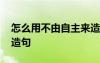 怎么用不由自主來造句子 怎么用不由自主來造句