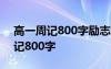 高一周記800字勵志篇大全 高一青春勵志周記800字