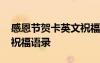 感恩節(jié)賀卡英文祝福語大全 感恩節(jié)賀卡英文祝福語錄