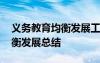 義務(wù)教育均衡發(fā)展工作實(shí)施方案 義務(wù)教育均衡發(fā)展總結(jié)