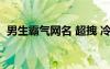 男生霸氣網(wǎng)名 超拽 冷酷 男生霸氣網(wǎng)名大全