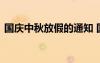 國(guó)慶中秋放假的通知 國(guó)慶中秋放假通知范文