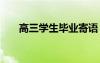 高三學(xué)生畢業(yè)寄語(yǔ) 簡(jiǎn)短高三畢業(yè)寄語(yǔ)