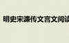 明史宋濂傳文言文閱讀 明史宋濂傳閱讀答案