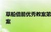 草船借箭優(yōu)秀教案第二課時(shí) 《草船借箭》教案