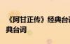《阿甘正傳》經典臺詞5句 《阿甘正傳》的經典臺詞