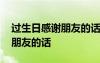 過生日感謝朋友的話語簡短精辟 過生日感謝朋友的話