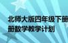 北師大版四年級下冊數(shù)學教學計劃 四年級下冊數(shù)學教學計劃