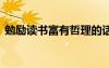 勉勵(lì)讀書富有哲理的話 讀書勉勵(lì)的名言警句