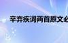 辛棄疾詞兩首原文必修四 辛棄疾詞兩首