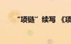 “項(xiàng)鏈”續(xù)寫(xiě) 《項(xiàng)鏈》續(xù)寫(xiě)優(yōu)秀作文