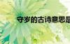 守歲的古詩意思是什么 守歲的古詩
