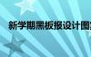 新學期黑板報設(shè)計圖案大全 新學期黑板報