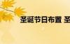 圣誕節(jié)日布置 圣誕節(jié)的布置方案