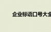企業(yè)標語口號大全 企業(yè)的標語口號