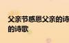 父親節(jié)感恩父親的詩歌大全 父親節(jié)感恩父親的詩歌