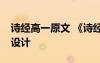 詩經(jīng)高一原文 《詩經(jīng)》(高一必修) 教案教學(xué)設(shè)計