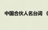 中國合伙人名臺詞 《中國合伙人》的臺詞