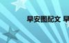 早安圖配文 早安配圖片心語