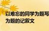 以難忘的同學(xué)為題寫一篇作文 以難忘的同學(xué)為題的記敘文