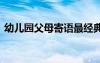 幼兒園父母寄語(yǔ)最經(jīng)典中班 幼兒園父母寄語(yǔ)