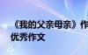 《我的父親母親》作文300字 我的父親母親優(yōu)秀作文