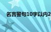 名言警句10字以內(nèi)20句 以內(nèi)的名言警句