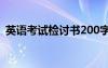 英語考試檢討書200字左右 英語考試檢討書