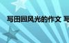寫(xiě)田園風(fēng)光的作文 寫(xiě)田園風(fēng)光作文400字