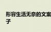 形容生活無奈的文案 形容生活無奈的經(jīng)典句子