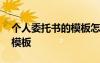 個人委托書的模板怎么寫范文 個人委托書的模板