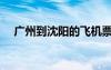 廣州到沈陽的飛機票查詢（廣州到沈陽）