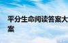 平分生命閱讀答案大全 《平分生命》閱讀答案
