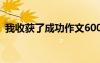 我收獲了成功作文600字 我收獲了成功作文
