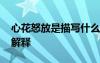心花怒放是描寫什么的成語 心花怒放的詞語解釋