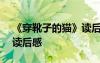 《穿靴子的貓》讀后感20字 《穿靴子的貓》讀后感