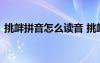 挑釁拼音怎么讀音 挑釁的讀音和意思是什么