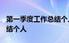 第一季度工作總結(jié)個(gè)人2024 第一季度工作總結(jié)個(gè)人