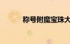 稱號(hào)附魔寶珠大全（稱號(hào)附魔）