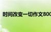 時(shí)間改變一切作文800字 時(shí)間改變一切作文