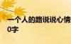 一個(gè)人的路說說心情短語 一個(gè)人的路作文800字