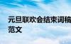 元旦聯(lián)歡會(huì)結(jié)束詞稿 元旦聯(lián)歡會(huì)結(jié)尾主持詞范文
