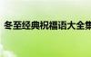 冬至經(jīng)典祝福語大全集 冬至經(jīng)典祝福語大全