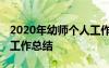 2020年幼師個人工作年終總結 幼師個人年終工作總結