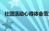 社團活動心得體會范文 社團活動心得體會