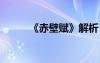 《赤壁賦》解析 《赤壁賦》賞析