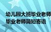 幼兒園大班畢業(yè)老師寄語怎么寫 幼兒園大班畢業(yè)老師簡短寄語