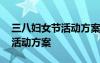 三八婦女節(jié)活動(dòng)方案主題 優(yōu)秀的三八婦女節(jié)活動(dòng)方案