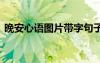 晚安心語圖片帶字句子唯美 晚安心語加圖片