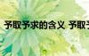 予取予求的含義 予取予求的成語典故及解釋